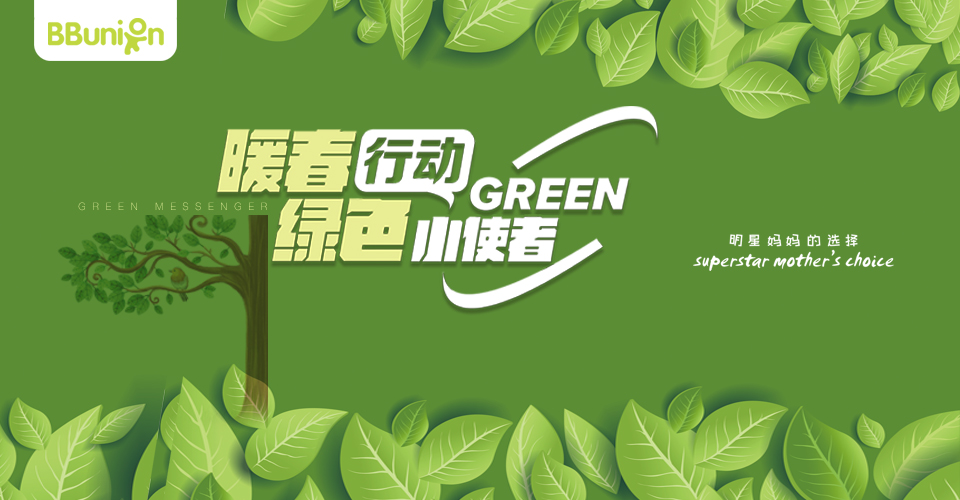 BBunion?三月活动预告：童趣世界，一起“绿”动吧
